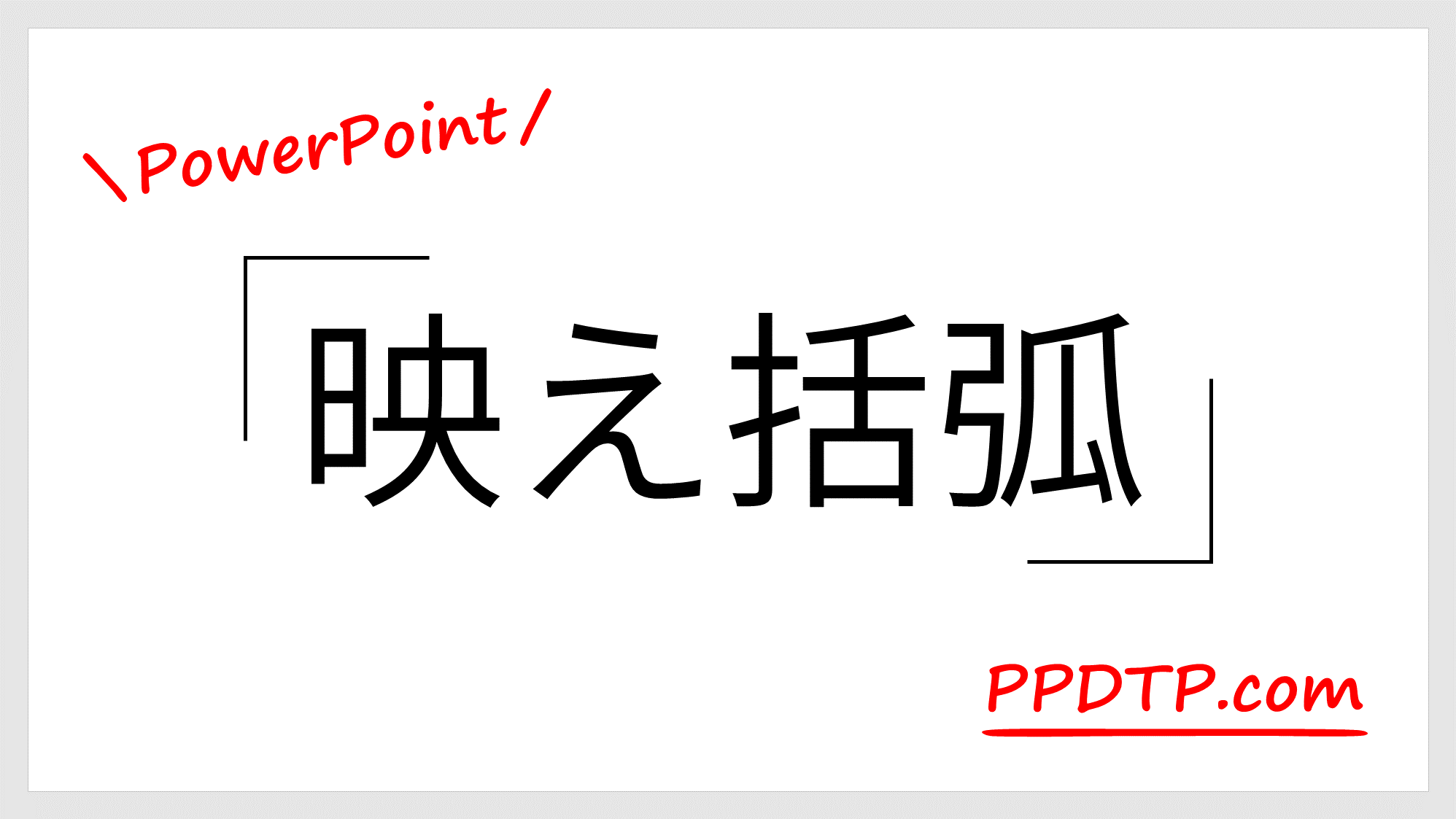 Powerpoint 映え括弧 で見出しを目立たせる方法 Ppdtp