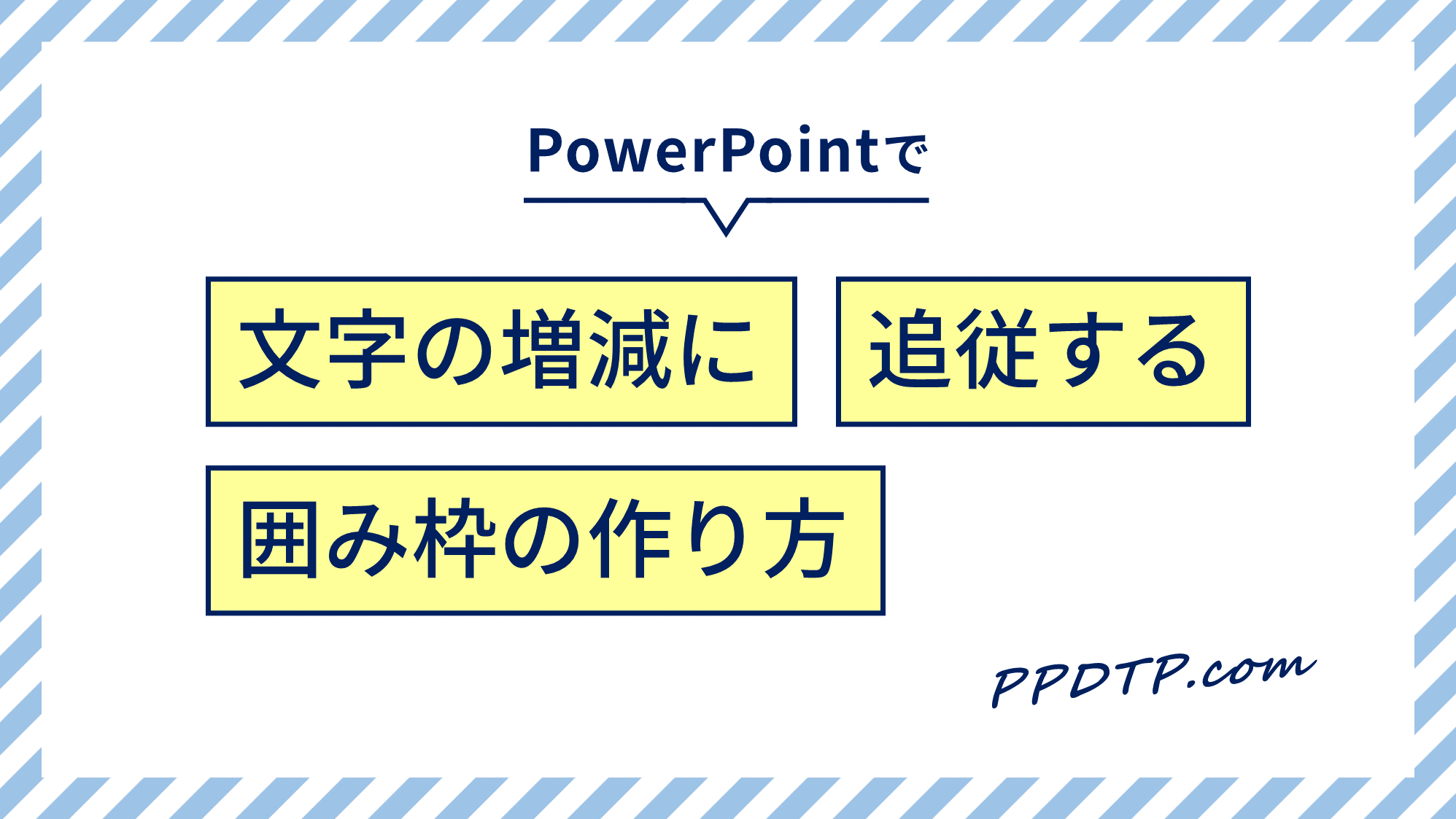 Powerpointで文章の増減に合わせ自動伸縮する囲み枠の作り方 Ppdtp