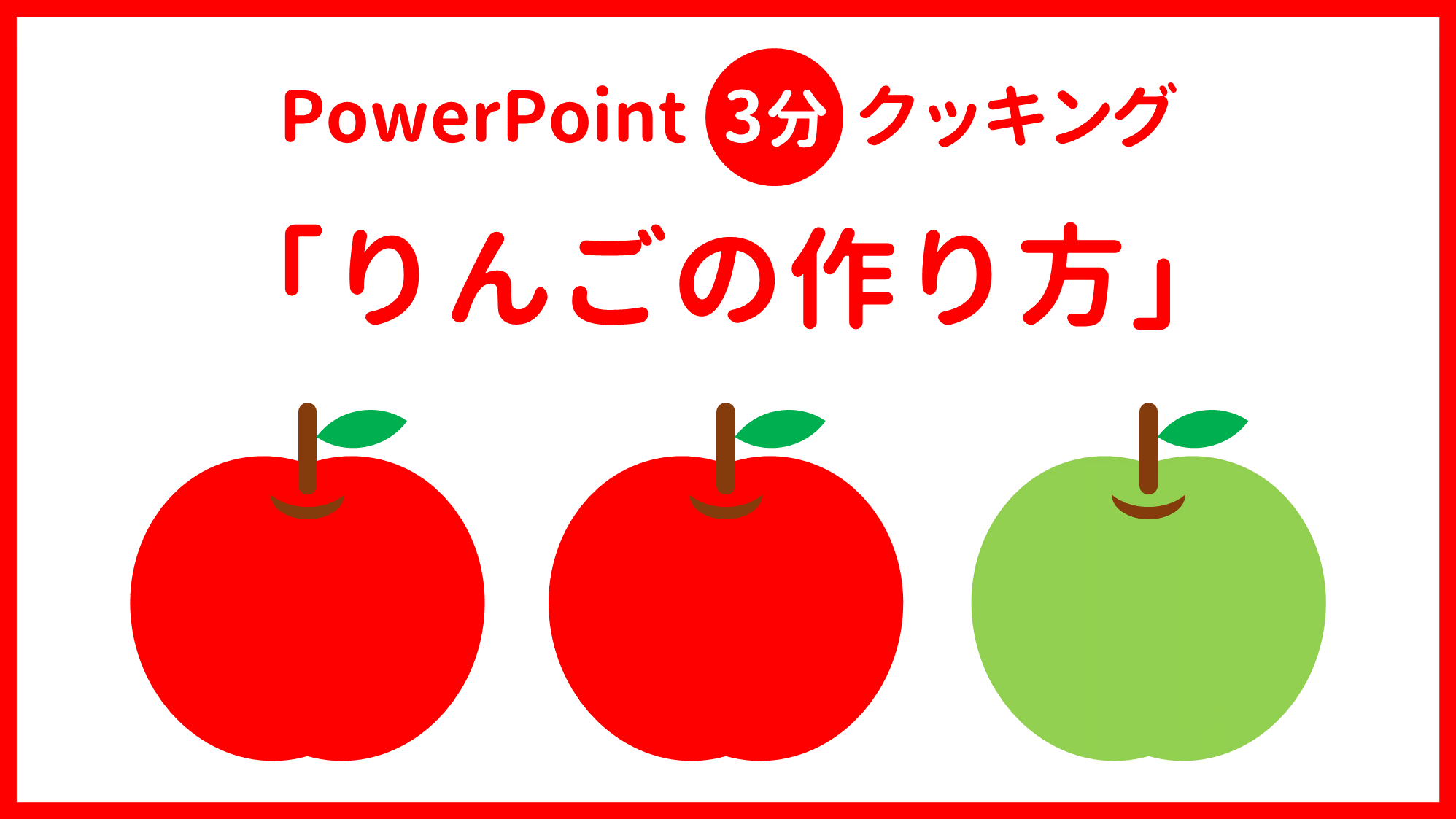 Powerpointで楽々簡単 りんごの作り方 3分クッキング Ppdtp