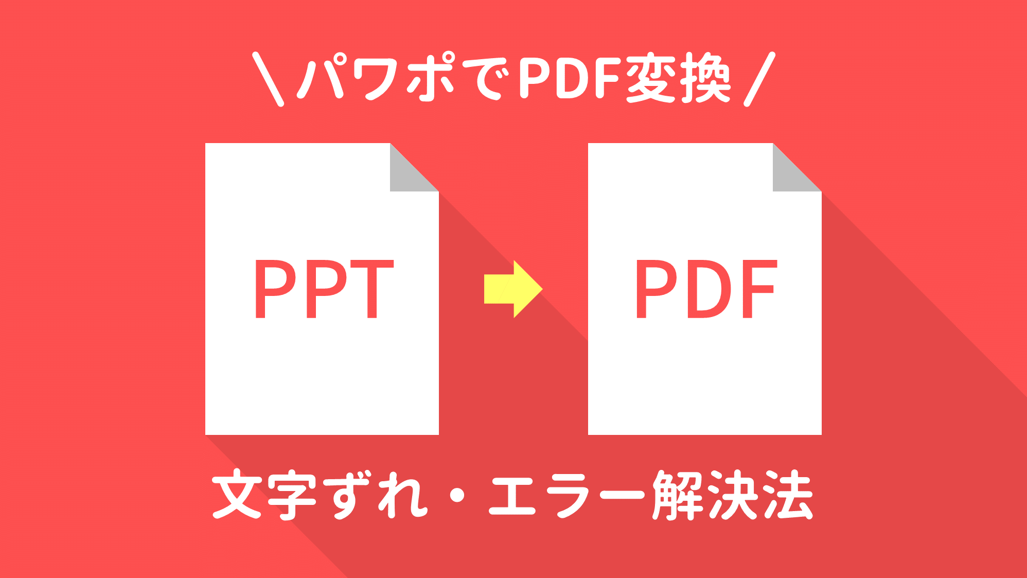 Powerpointでpdf変換時の文字ずれ エラー解決法 Ppdtp