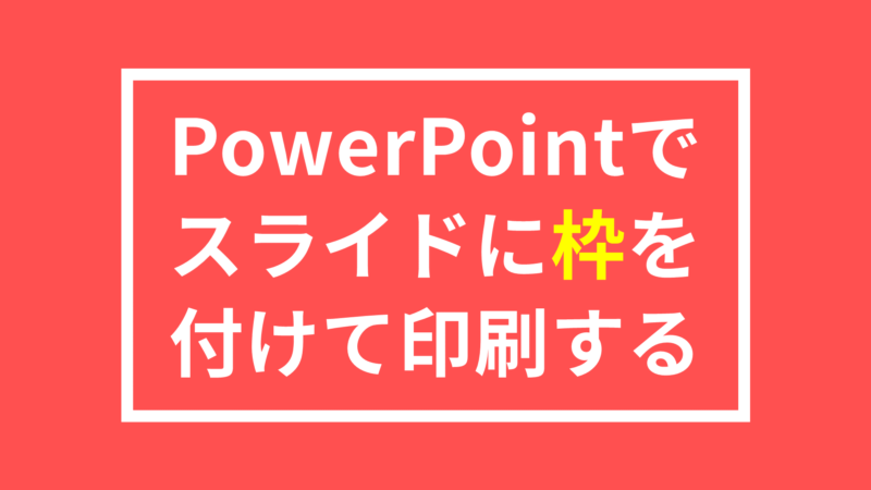 Powerpointで外枠をa4スライドの周囲に一瞬で作る方法 Ppdtp