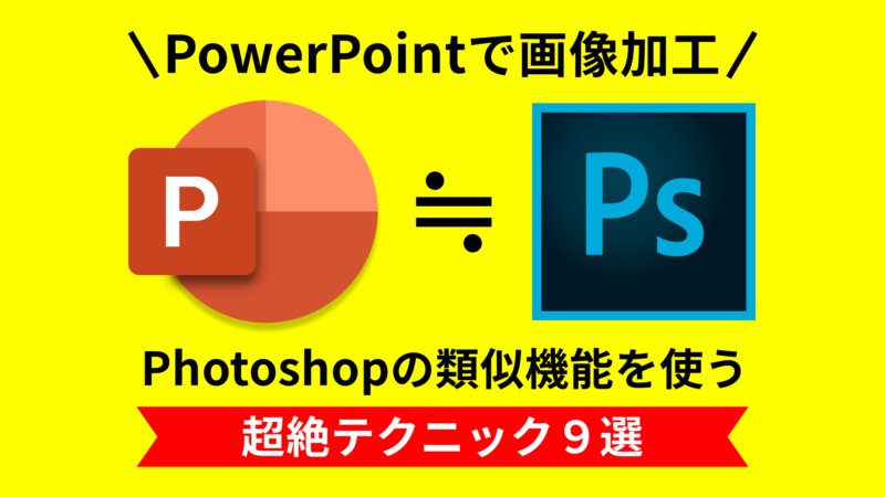 Powerpointでphotoshopの類似機能を使う超絶テクニック9選 Ppdtp