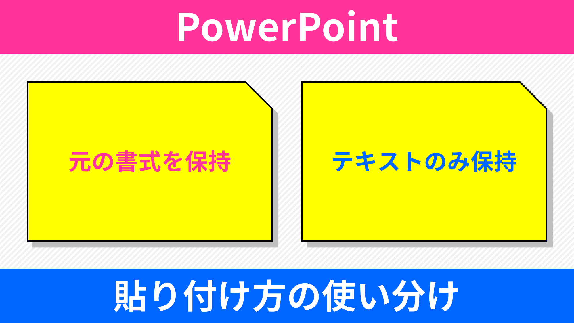 Powerpoint 元の書式を保持とテキストのみ保持の使い分け Ppdtp