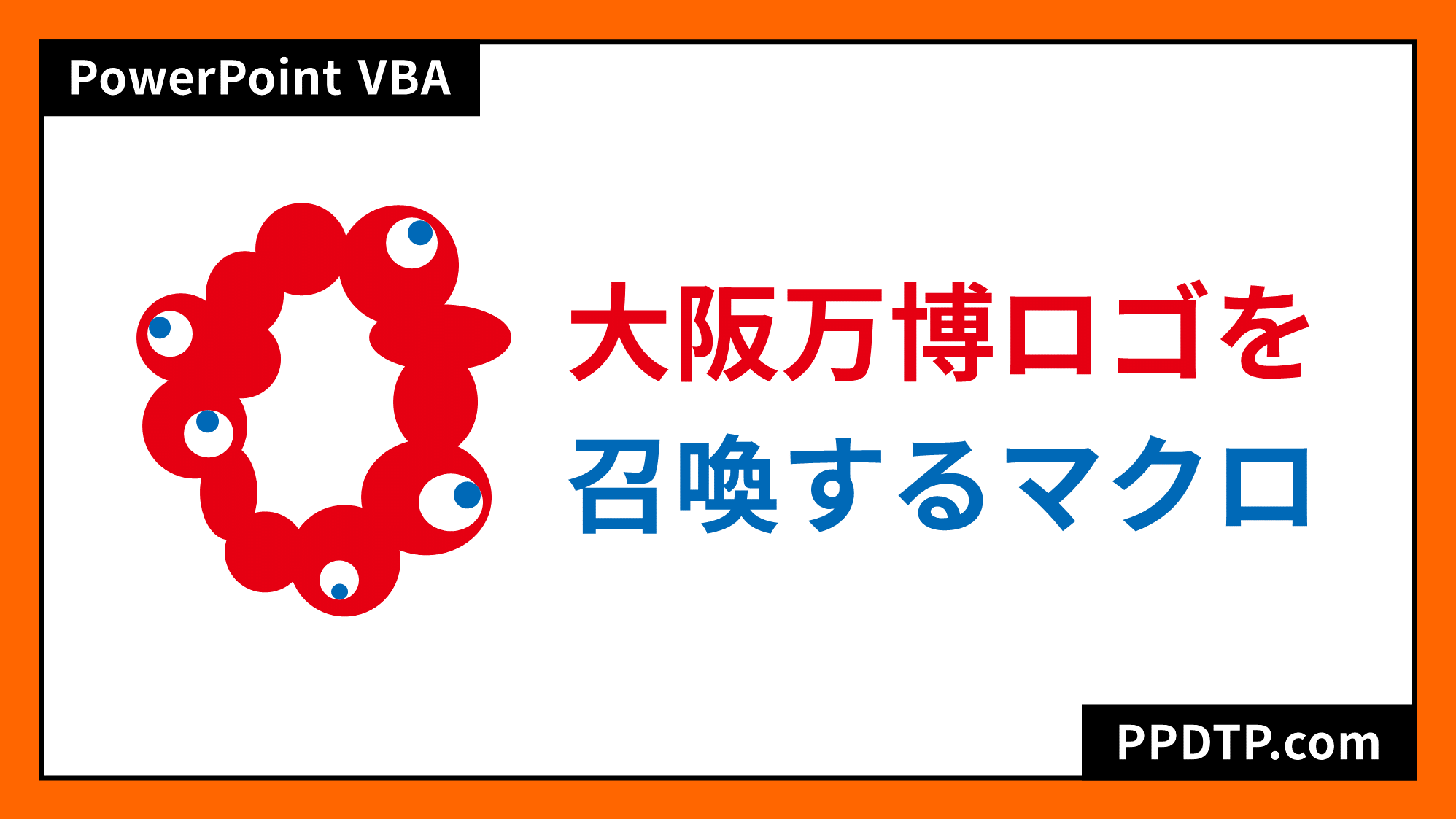 大阪万博ロゴ コロシテくん を召喚するパワポマクロ Ppdtp