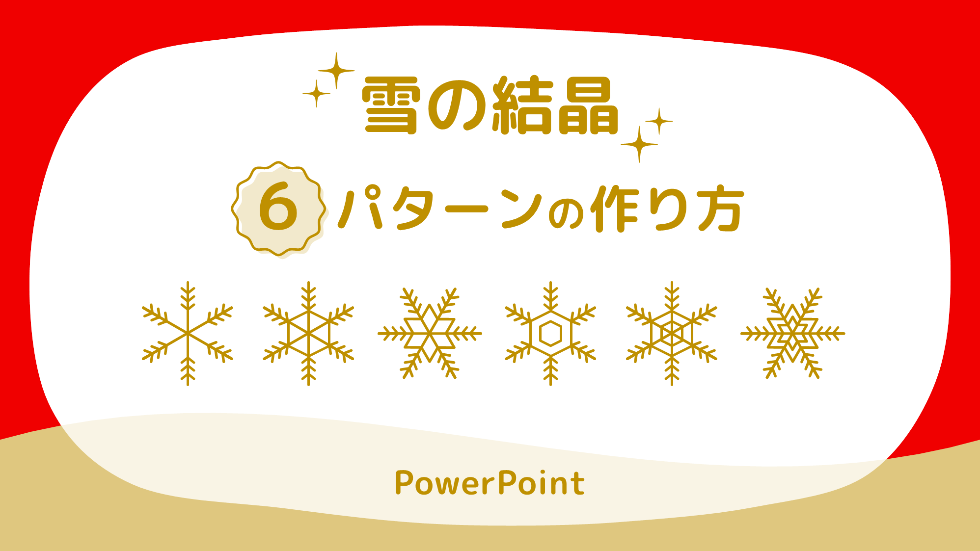Powerpointで雪の結晶を簡単に6パターン描く方法 Ppdtp