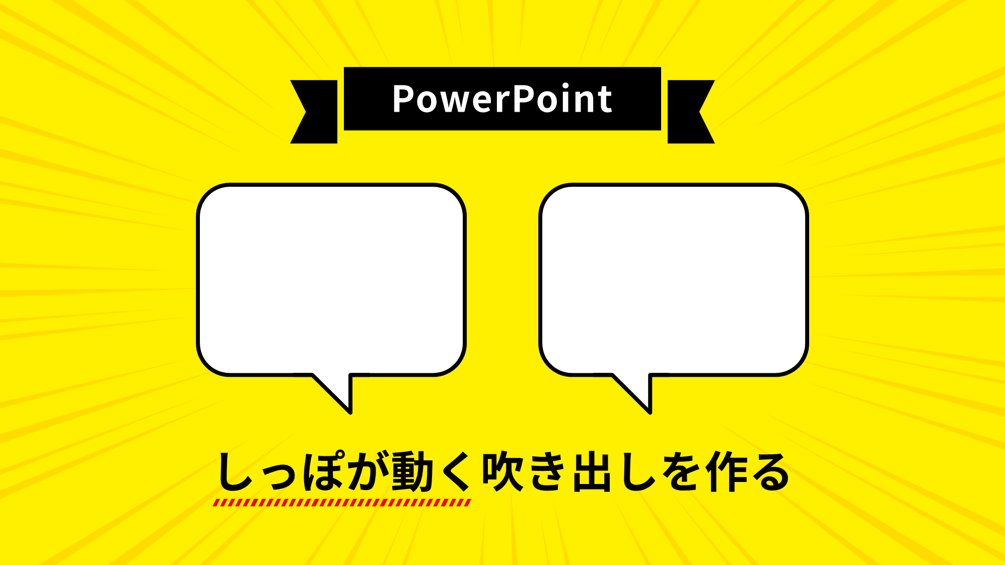 Powerpointでしっぽが動く角丸吹き出しを作る方法 Ppdtp