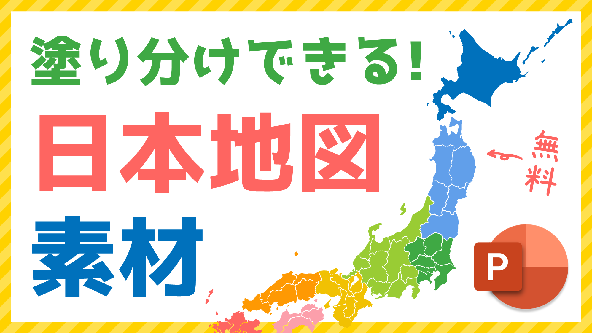 Powerpointで塗り分け日本地図を挿入する方法 商用利用可 Ppdtp